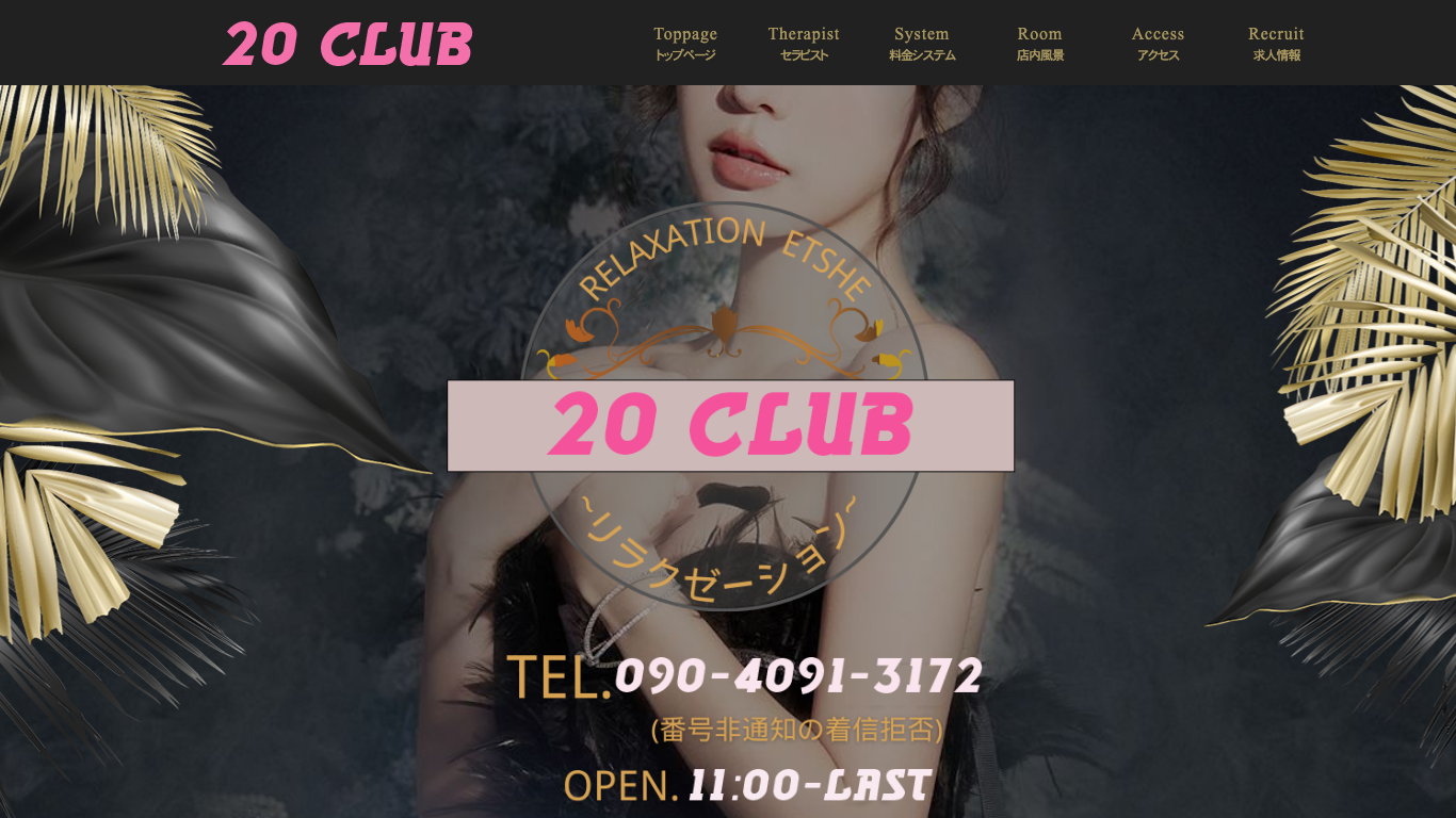 20 CLUB (リラクゼーション)